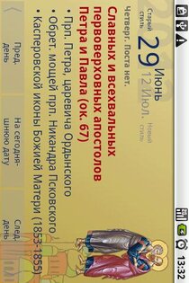 Православный календарь 7.2. Скриншот 7