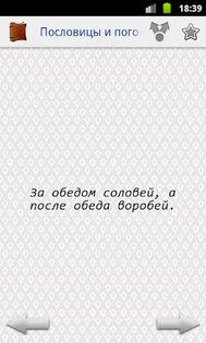 Пословицы и поговорки 1.00. Скриншот 3