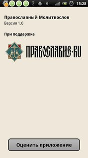 Православный молитвослов 1.12. Скриншот 4