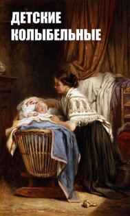 Колыбельные 1.2.2. Скриншот 5