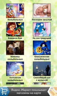 Колыбельные 1.2.2. Скриншот 6