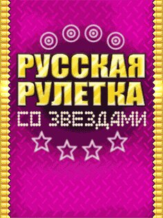Русская Рулетка со Звёздами. Скриншот 3