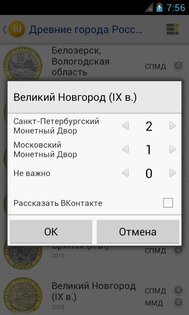 Монеты России 1.0.37. Скриншот 7