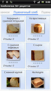 Хлебопечка: 50+ рецептов 13. Скриншот 1