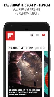 Flipboard 4.3.40. Скриншот 1