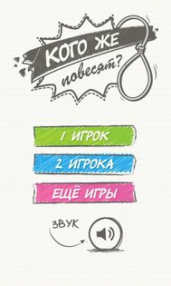 Виселица: Кого же повесят? 1.1. Скриншот 1