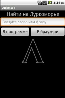 Lurkmore 2.0.3. Скриншот 1