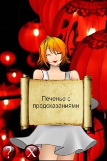 Китайские печенья с предсказаниями 3.0. Скриншот 2