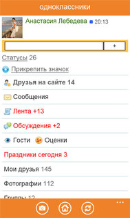 Одноклассники 3.1.2.0. Скриншот 1