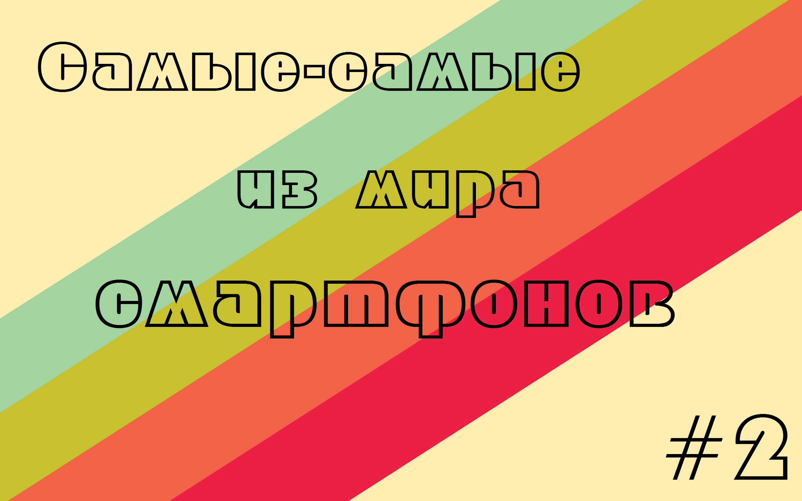 Самые-самые из мира смартфонов #2