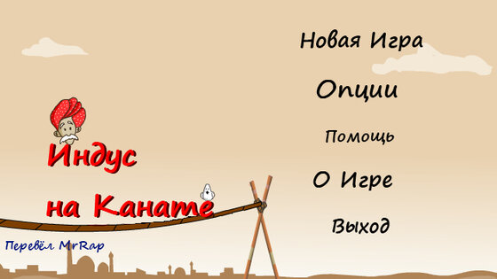 Индус на канате. Скриншот 1