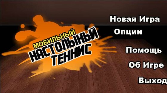 Mobi Table Tennis. Скриншот 1