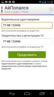 АйПопался (штрафы ГИБДД) 1.0.3. Скриншот 3