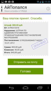 АйПопался (штрафы ГИБДД) 1.0.3. Скриншот 5