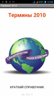Термины 2010 1.7.16. Скриншот 1