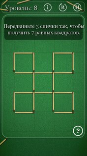 Головоломки со спичками 3.0.135. Скриншот 3