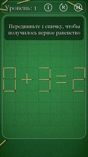 Головоломки со спичками 3.0.135. Скриншот 16