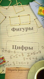 Головоломки со спичками 3.0.135. Скриншот 17