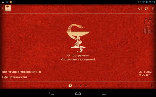 Справочник заболеваний 2.0.6. Скриншот 1