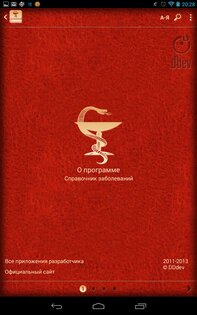 Справочник заболеваний 2.0.6. Скриншот 11