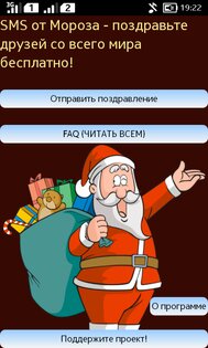 SMS от Мороза 5.0. Скриншот 1