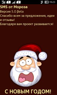 SMS от Мороза 5.0. Скриншот 2