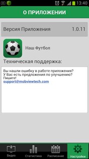 Наш футбол 1.0.15. Скриншот 1