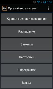 Органайзер учителя 0.12.12 beta. Скриншот 1