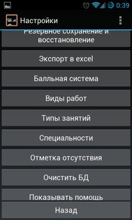 Органайзер учителя 0.12.12 beta. Скриншот 6