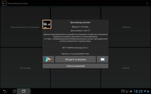 Органайзер учителя 0.12.12 beta. Скриншот 8