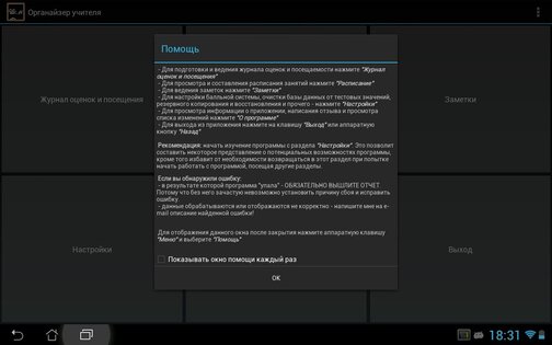 Органайзер учителя 0.12.12 beta. Скриншот 10