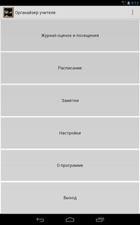 Органайзер учителя 0.12.12 beta. Скриншот 16