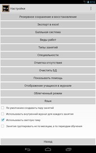 Органайзер учителя 0.12.12 beta. Скриншот 21