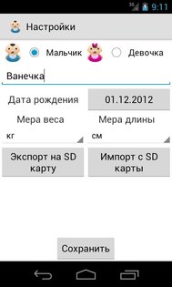 Мой Ребенок 1.0.9. Скриншот 5