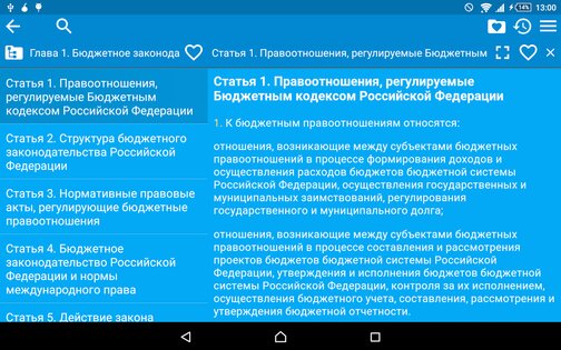 Сборник законов и кодексов РФ 2.114. Скриншот 7