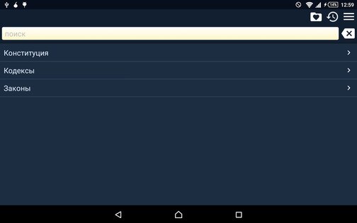 Сборник законов и кодексов РФ 2.114. Скриншот 9