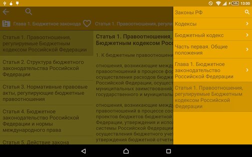 Сборник законов и кодексов РФ 2.114. Скриншот 12