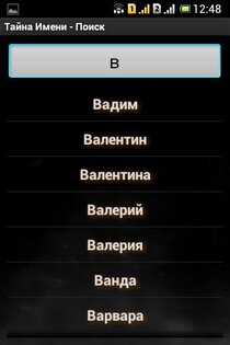 Тайна Имени 1.2.8. Скриншот 1