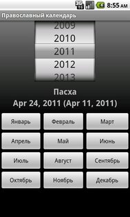 Православный церковный календарь 1.62. Скриншот 1