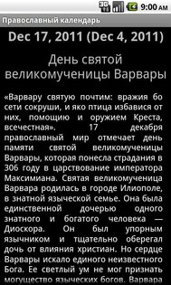 Православный церковный календарь 1.62. Скриншот 3