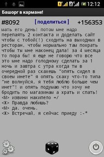 Башорг в кармане! 1.2.0. Скриншот 3