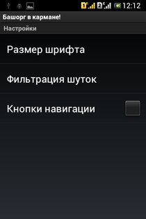 Башорг в кармане! 1.2.0. Скриншот 4