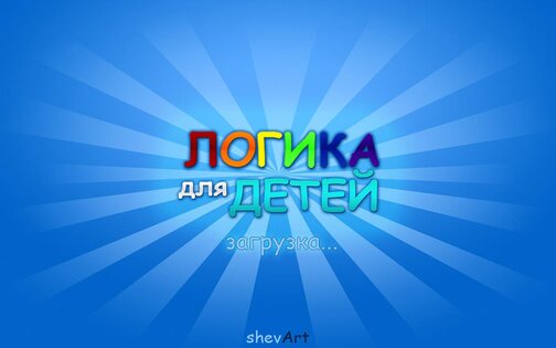 Логика для детей 0.1.6. Скриншот 1