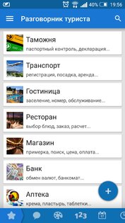 Разговорник туриста Lite 4.0.2. Скриншот 3