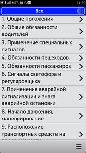 ПДД РФ 0.0.8. Скриншот 2
