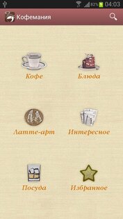 Кофемания - рецепты кофе 2.0. Скриншот 1