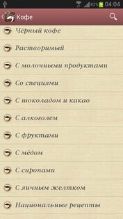 Кофемания - рецепты кофе 2.0. Скриншот 2