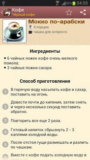 Кофемания - рецепты кофе 2.0. Скриншот 3