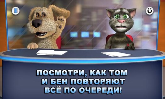 Новости Говорящих Тома и Бена 3.2.1.329. Скриншот 2