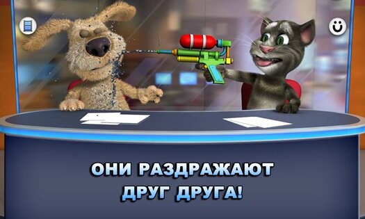 Новости Говорящих Тома и Бена 3.2.1.329. Скриншот 3